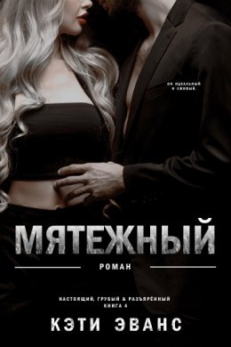 Мятежный