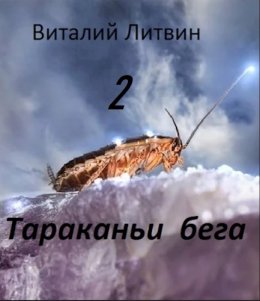 Тараканьи бега 2