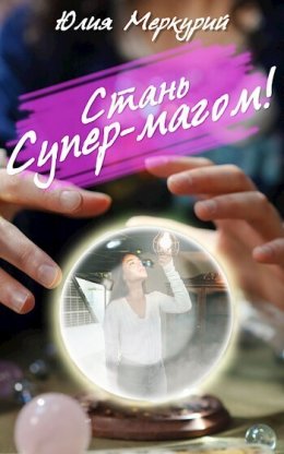 Стань Супер-Магом!