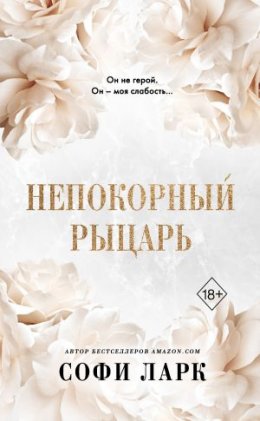 Непокорный рыцарь (Беспощадный любовник)