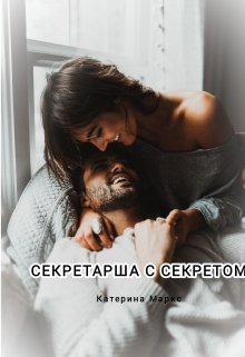 Секретарша с секретом