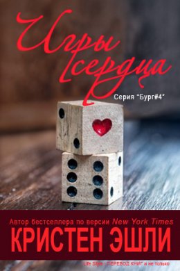 Игры сердца