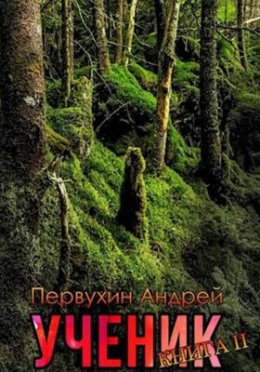 Ученик. Книга 2