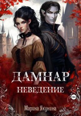 Дамнар: Неведение