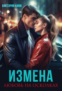 Измена. Любовь На Осколках - Виктория Киви Скачать Книгу В Fb2.