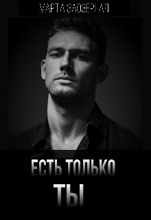 Есть только ТЫ