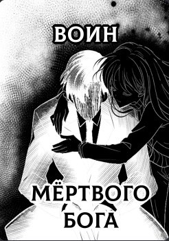 Воин Мертвого Бога