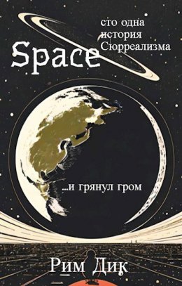 Space: сто одна история Сюрреализма