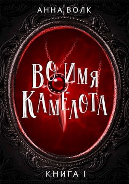 Во имя Камелота