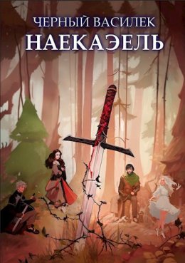 Черный Василек. Наекаэль