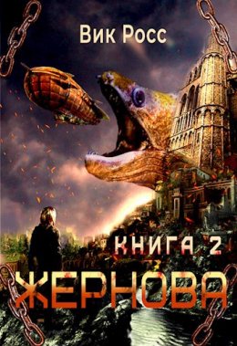 Жернова. Книга 2