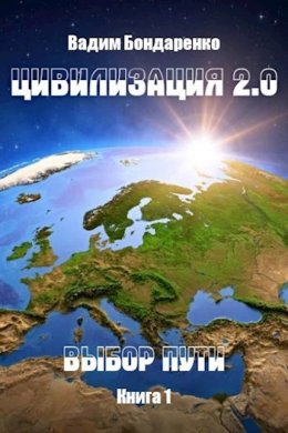 Цивилизация 2.0. Выбор пути