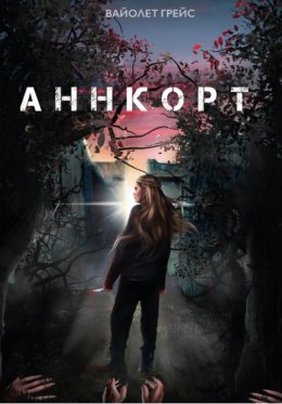 Аннкорт