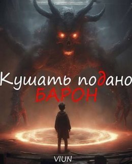 Кушать подано, Барон