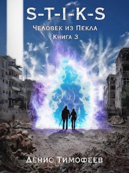 Человек из Пекла. Книга 3