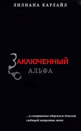 Заключенный Альфа