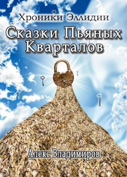 Сказки Пьяных Кварталов