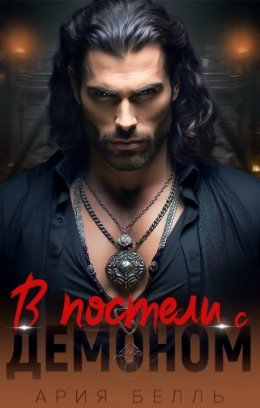 В Постели С Демоном - Ария Белль Скачать Книгу В Fb2, Epub, Pdf.