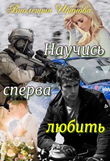 Научись сперва любить