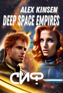 Deep space empires. Сиф