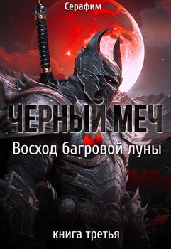 Восход Багровой луны