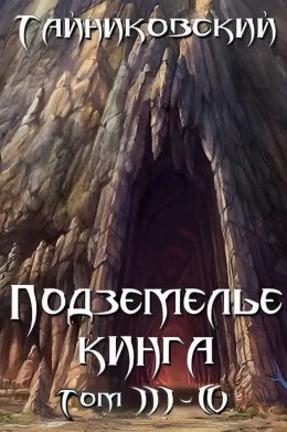 Подземелье Кинга. Том III