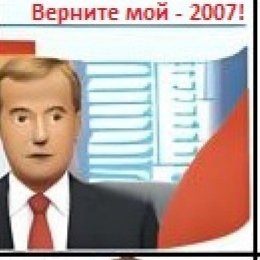 Верните мой 2007!