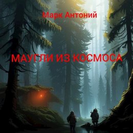 Маугли из Космоса