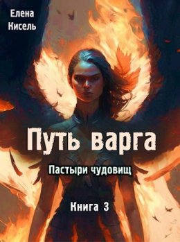 Пастыри чудовищ. Книга 3