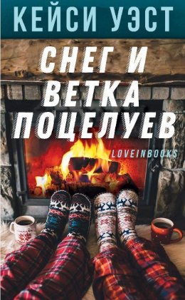 Снег и ветка поцелуев