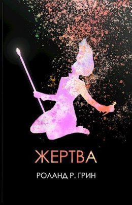 Жертва