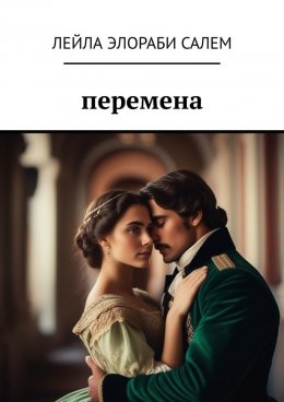 Перемена