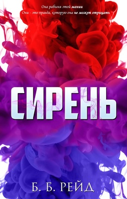 Сирень