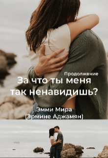 За что ты меня так ненавидишь?