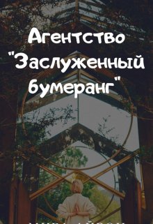 Агентство "Заслуженный бумеранг"