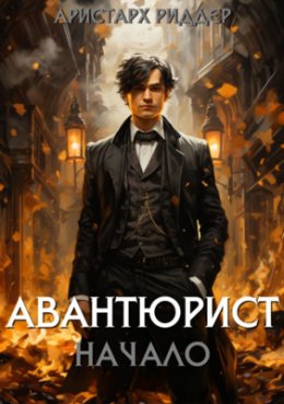 Авантюрист. Начало