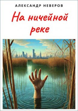 На ничейной реке