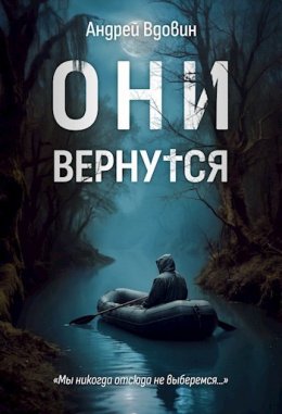 Они вернутся