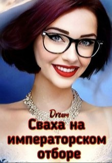 Сваха на императорском отборе