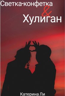 Светка-конфетка и Хулиган