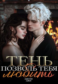 Тень. Позволь тебя любить