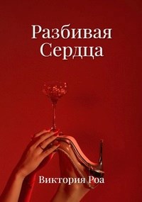 Разбивая сердца