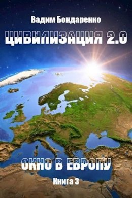 Цивилизация 2.0. Окно в Европу