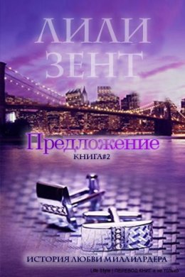 Предложение. Книга 2