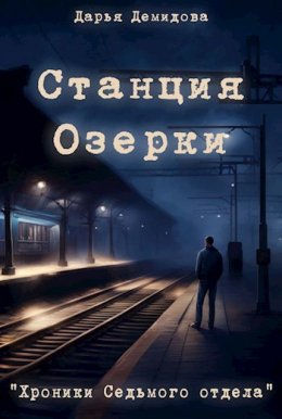 Станция Озерки