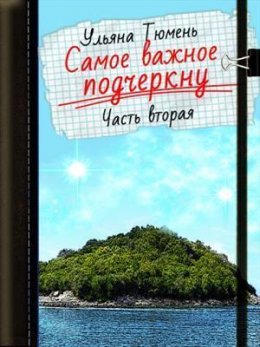 Самое важное подчеркну 2