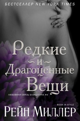 Редкие и драгоценные вещи