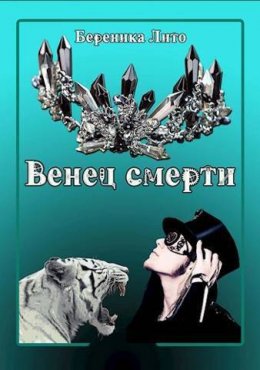 Венец смерти