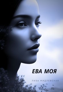 Ева Моя