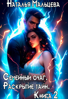 Семейный очаг. Раскрытие тайн